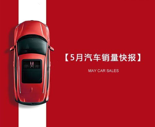 5月汽車(chē)銷(xiāo)量快報(bào)：集體大跌哀鴻遍野！上汽/東風(fēng)/長(zhǎng)
